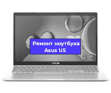 Ремонт ноутбуков Asus U5 в Краснодаре